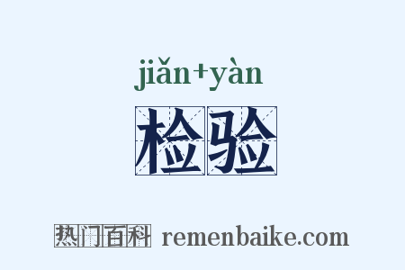 检验是什么意思的图片